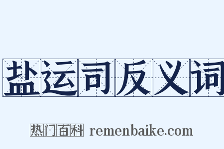 盐运司反义词是什么意思的图片